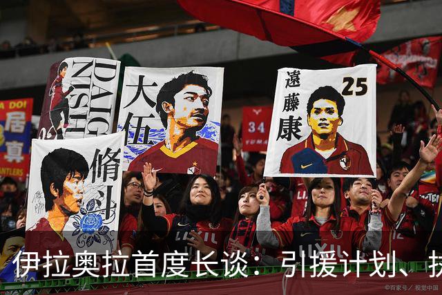 伊拉奥拉首度长谈：引援计划、执教理念与纽卡揭幕战