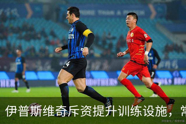 伊普斯维奇斥资提升训练设施，常态化尿样监测入列
