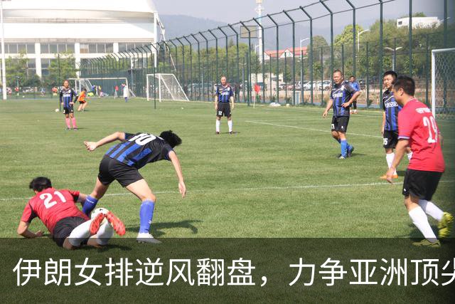 伊朗女排逆风翻盘，力争亚洲顶尖地位