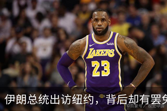 伊朗总统出访纽约，背后却有罢免风险待解