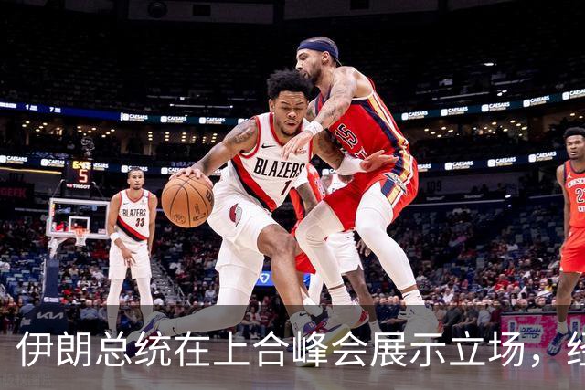 伊朗总统在上合峰会展示立场，经济压力下的变化引人关注