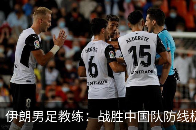 伊朗男足教练：战胜中国队防线极具挑战