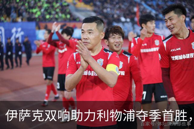 伊萨克双响助力利物浦夺季首胜，赛场上揭示三大真相
