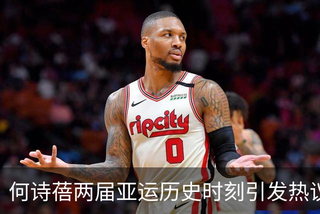 何诗蓓两届亚运历史时刻引发热议：表现出色但态度令人关注