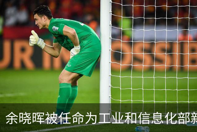 余晓晖被任命为工业和信息化部新副部长