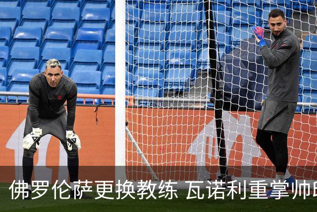 佛罗伦萨更换教练 瓦诺利重掌帅印迎挑战