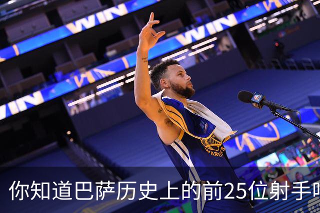 你知道巴萨历史上的前25位射手吗？