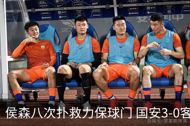 侯森八次扑救力保球门 国安3-0客胜申花新帅首战告负