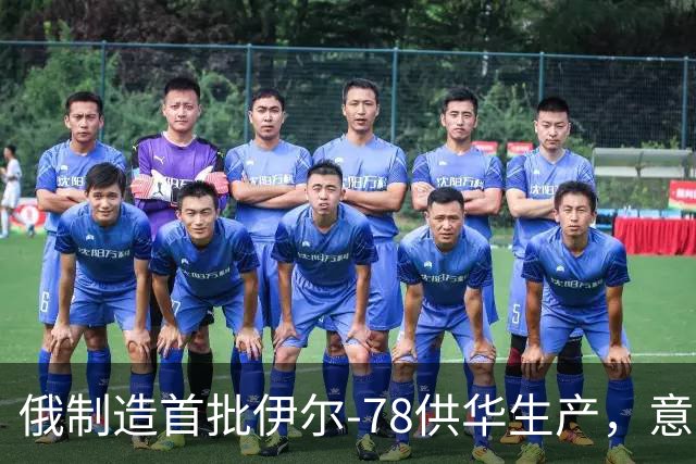 俄制造首批伊尔‑78供华生产，意味着什么？