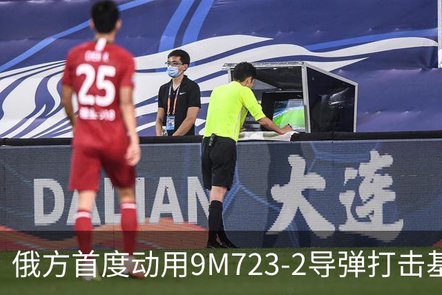 俄方首度动用9M723-2导弹打击基辅目标