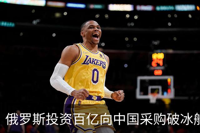 俄罗斯投资百亿向中国采购破冰船以开发北极航线