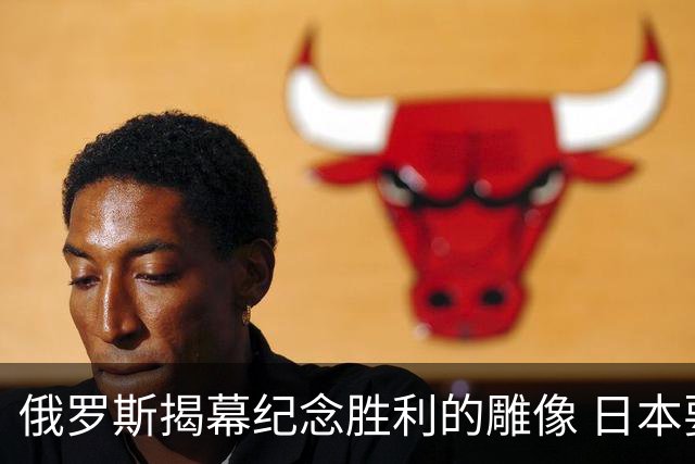 俄罗斯揭幕纪念胜利的雕像 日本要求移除标志遭拒绝