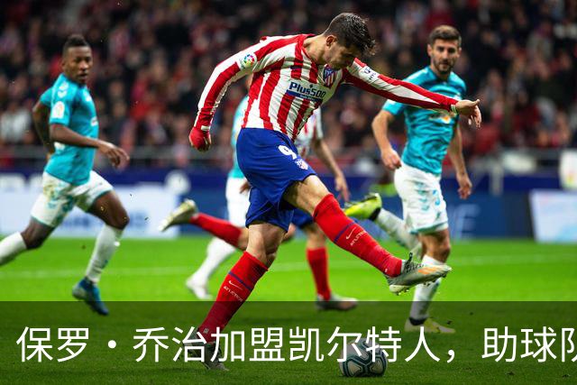 保罗·乔治加盟凯尔特人，助球队弥补旧怨