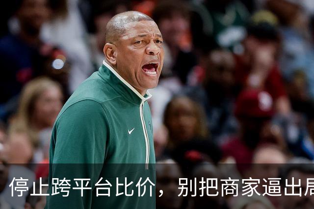 停止跨平台比价，别把商家逼出局