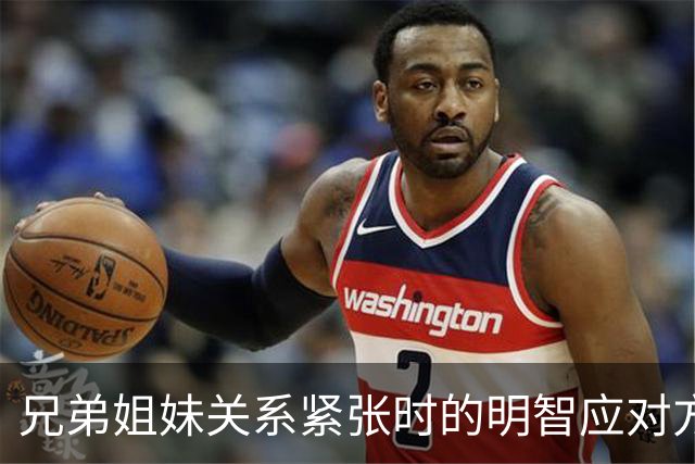 兄弟姐妹关系紧张时的明智应对方式