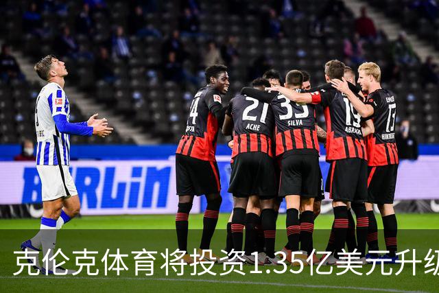 克伦克体育将投资1.35亿美元升级掘金主场