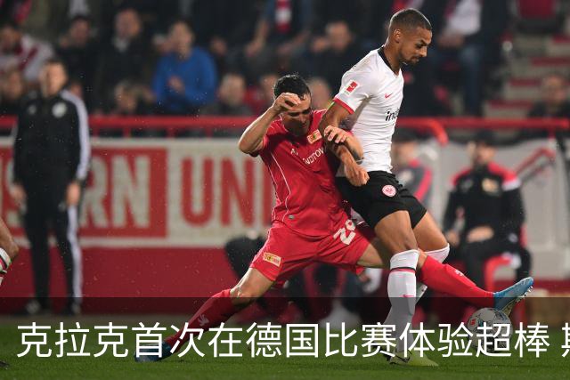 克拉克首次在德国比赛体验超棒 期待逐渐提升表现