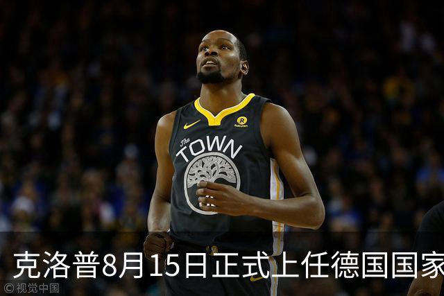 克洛普8月15日正式上任德国国家队主帅