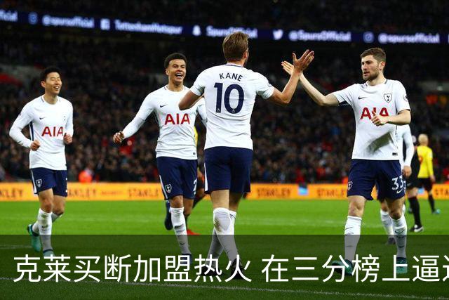 克莱买断加盟热火 在三分榜上逼近雷·阿伦