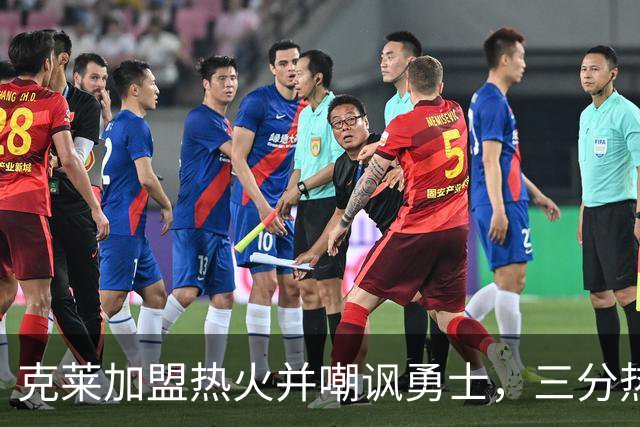 克莱加盟热火并嘲讽勇士，三分热度不减