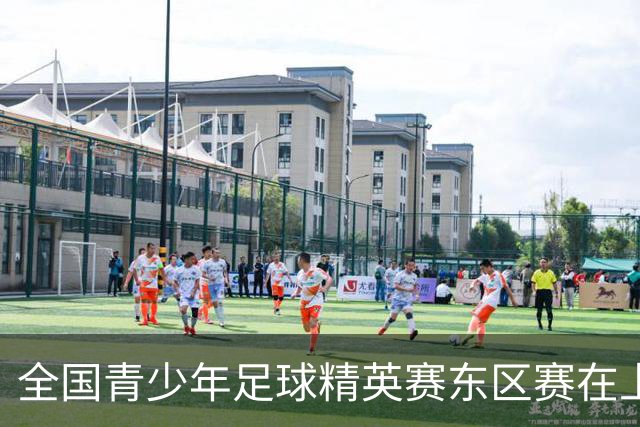 全国青少年足球精英赛东区赛在上海开幕