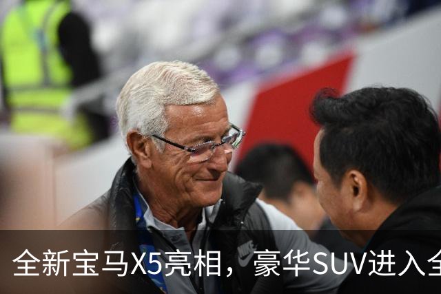 全新宝马X5亮相，豪华SUV进入全新发展阶段