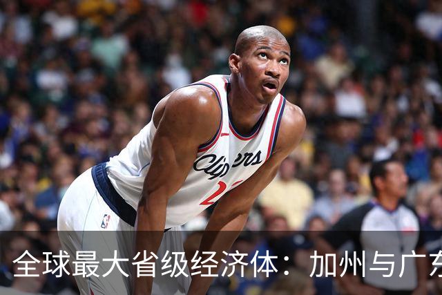 全球最大省级经济体：加州与广东谁更有后劲