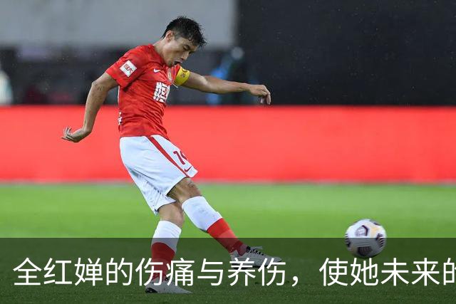 全红婵的伤痛与养伤，使她未来的发展选择更加多样