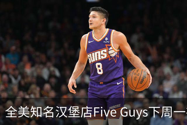 全美知名汉堡店Five Guys下周一在北京海淀开业