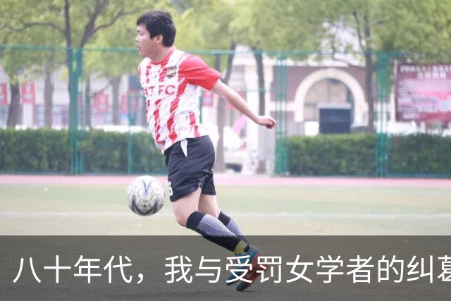 八十年代，我与受罚女学者的纠葛与离别