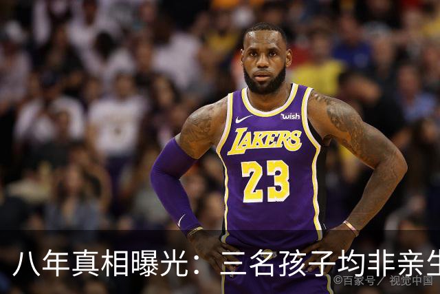 八年真相曝光：三名孩子均非亲生，丈夫起诉索赔