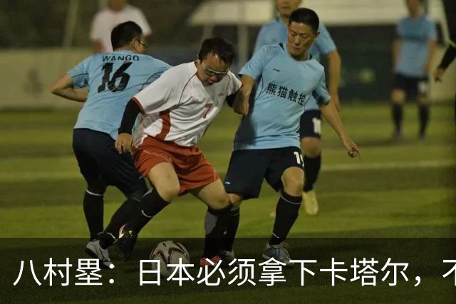 八村塁：日本必须拿下卡塔尔，不能有失误