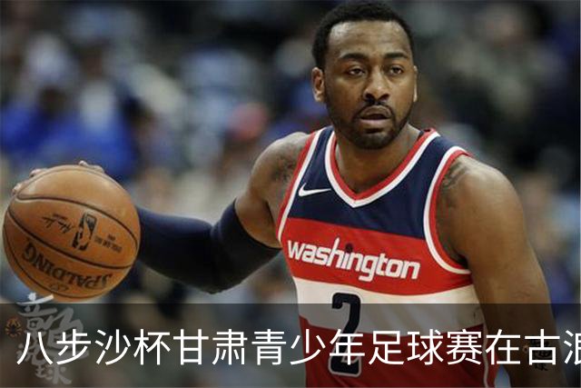 八步沙杯甘肃青少年足球赛在古浪拉开帷幕