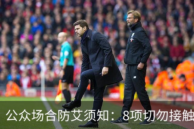 公众场合防艾须知：8项切勿接触的风险