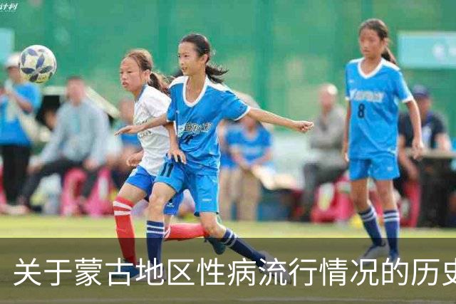 关于蒙古地区性病流行情况的历史观察与反思
