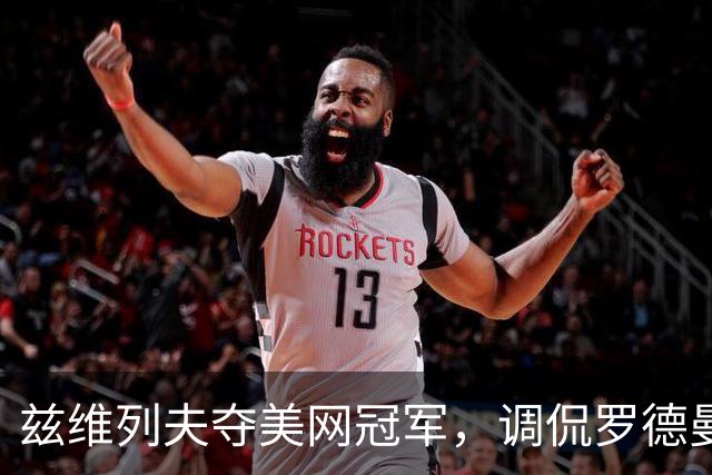 兹维列夫夺美网冠军，调侃罗德曼女儿成全场焦点