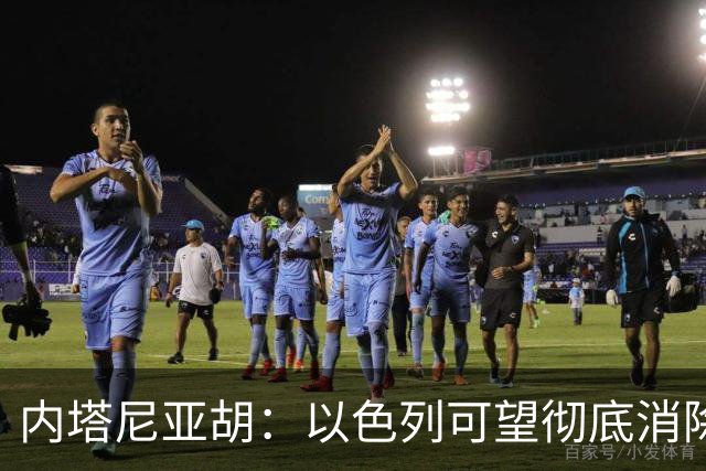 内塔尼亚胡：以色列可望彻底消除伊朗威胁