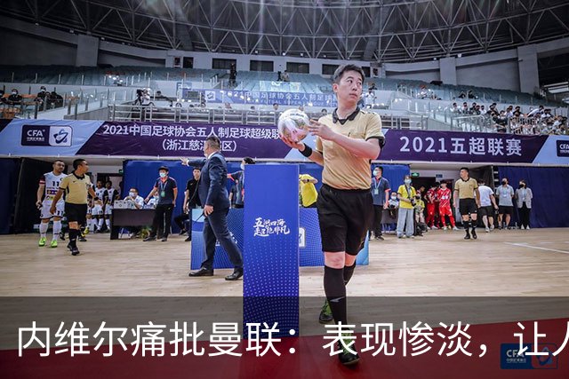 内维尔痛批曼联：表现惨淡，让人失望