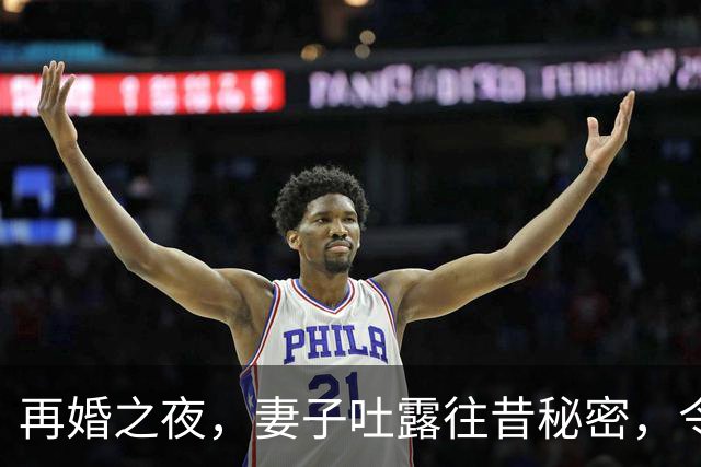 再婚之夜，妻子吐露往昔秘密，令人心碎的真相浮现
