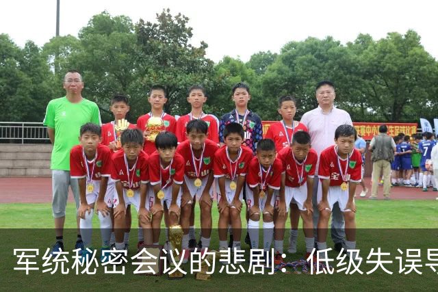 军统秘密会议的悲剧：低级失误导致重大损失