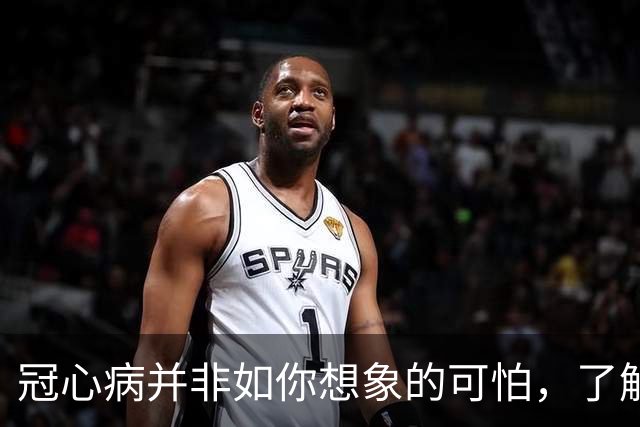 冠心病并非如你想象的可怕，了解这些让你更安心！