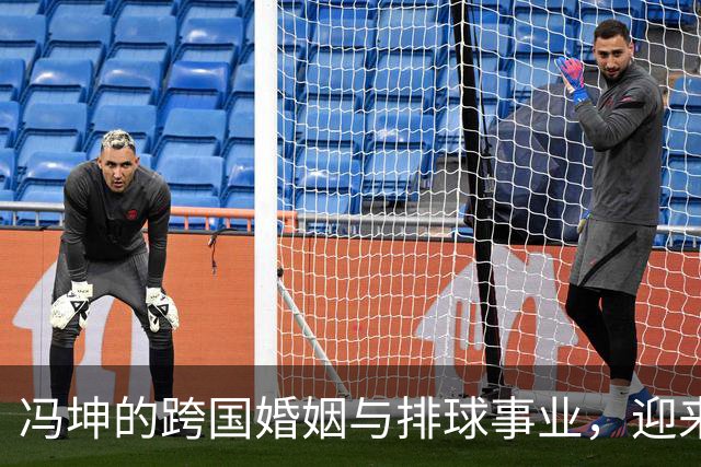 冯坤的跨国婚姻与排球事业，迎来意外挑战