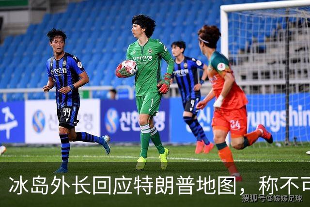 冰岛外长回应特朗普地图，称不可接受的行为