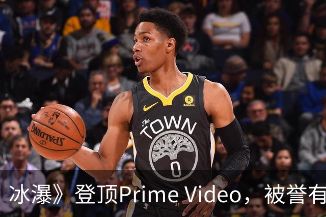 冰瀑》登顶Prime Video，被誉有斯坦森风味