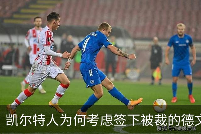 凯尔特人为何考虑签下被裁的德文·卡特