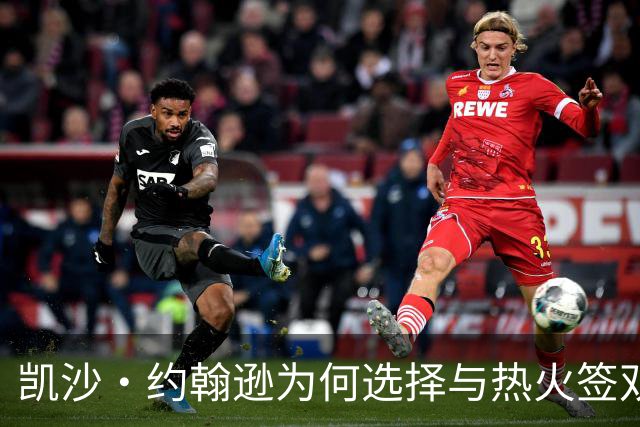 凯沙·约翰逊为何选择与热火签双向合同？