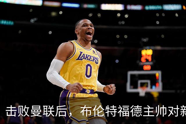 击败曼联后，布伦特福德主帅对新赛季表示乐观