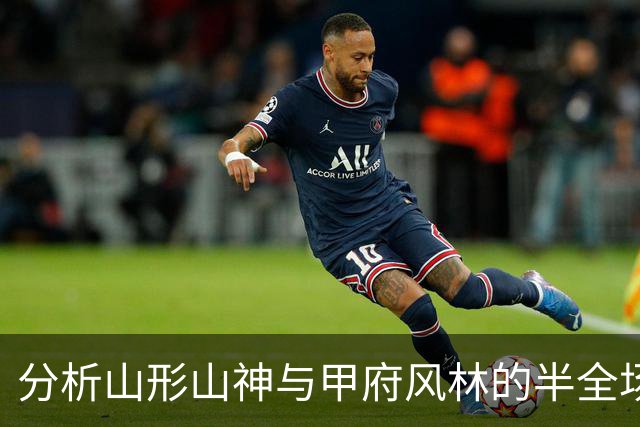 分析山形山神与甲府风林的半全场对决，客队具备潜力
