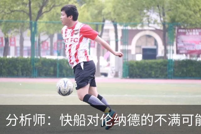 分析师：快船对伦纳德的不满可能影响交易进程
