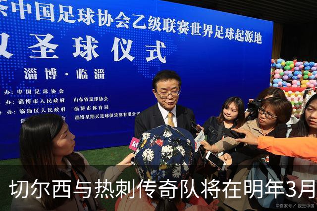 切尔西与热刺传奇队将在明年3月对决